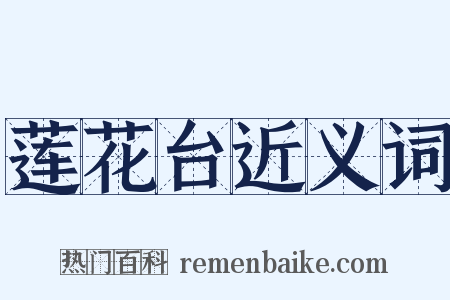 莲花台近义词是什么意思的图片